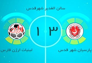خلاصه فوتسال پارسیان شهر قدس 3-1 ارژن شیراز