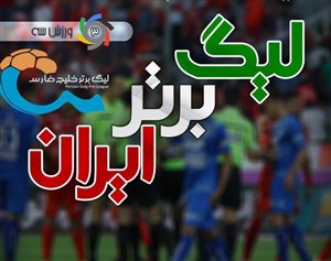 تیم منتخب هفته بیست و یکم لیگ برتر