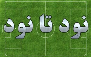 از نود تا نود (19-07-97)