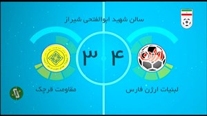 خلاصه بازی ارژن فارس 4_3 مقاومت قرچک
