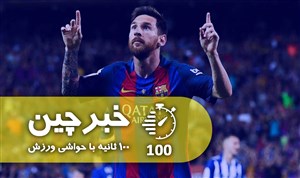 خبرچین لیگ قهرمانان | ۲۷ مهر: قرصهای عجیب مسی