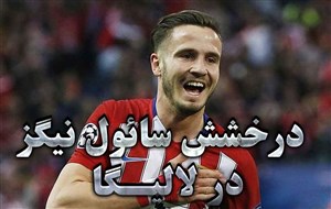 درخشش سائول نیگز در لالیــگا