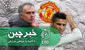 خبرچین | ۱۰ آبان: از عصبانیت رونالدو تا داستان مورینیو و هواداران