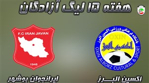 خلاصه بازی اکسیــن البرز 3 -ایرانجوان بوشهر 2
