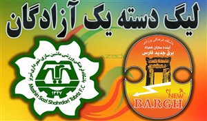 خلاصه بازی برق جدید شیراز 1 - ماشینسازی تبریز 0