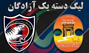 خلاصه بازی برق جدیدشیراز 0 - نساجی مازندران 1