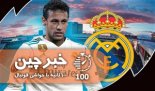 خبرچین|۲۲ اسفند: نایک نیمار را به رئال خواهد آورد!