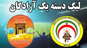 خلاصه بازی فجر سپاسی 2 - برق جدید شیراز 0