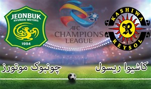 خلاصه بازی کاشیوا ریسول 0 - چونبوک موتورز 2