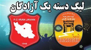 خلاصه بازی برق جدید شیراز 1 - ایران جوان بوشهر 1