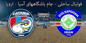 خلاصه فوتبال ساحلی کاتانیا ایتالیا 3 - گلساپوش ایران 4