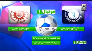 خلاصه بازی گل گهرسیرجان 5 - شهرداری تبریز 2