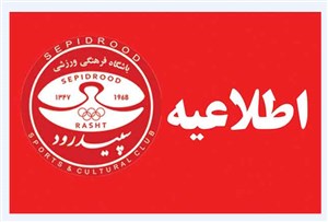 ربیعیفر مربی سپیدرود شد