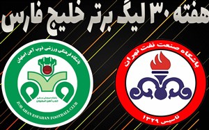 خلاصه بازی نفت تهران 0 - ذوب آهن 1