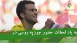 به یاد حضور جوزپه روسی در لالیگا اسپانیا