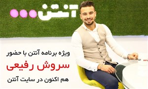 گفت و گوی زنده سروش رفیعی در آنتن