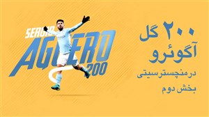 200 گل سرخیو آگوئرو برای منچسترسیتی - بخش 2