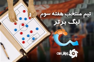 تیم منتخب هفته سوم لیگ برتر