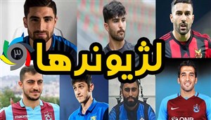 بررسی عملکرد لژیونرها در هفته گذشته
