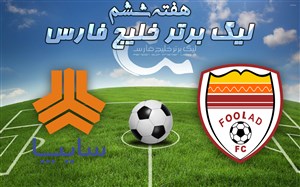 خلاصه بازی فولاد خوزستان 1 - سایپا 2