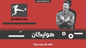 هولیگان-قسمت3: شروع انتظاری دوباره برای خلق شگفتی! بررسی هفته اول بوندسلیگا