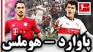 مقایسه عملکرد هوملس و پاوارد در بوندسلیگا