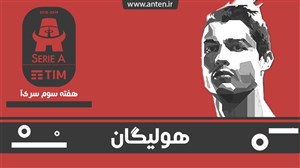 هولیگان-قسمت4: در ایتالیا دل کسی برای کریس رونالدو نمیسوزد! بررسی هفته سوم سری آ