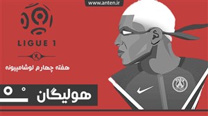 هولیگان-قسمت4: دربی مدیترانه و حرکت بچگانه ام باپه؛ بررسی هفته 4ام لوشامپیونه