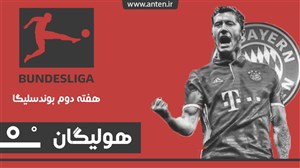 هولیگان-قسمت4: از توقف دورتموند تا رکوردشکنیهای لواندوفسکی؛ بررسی هفته دوم بوندسلیگا