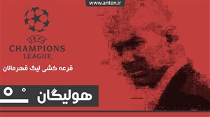هولیگان-قسمت4: رئالِ قهرمان؛ کلیپ تماشایی یوفا از فصل گذشته لیگ قهرمانان