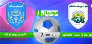 خلاصه بازی شهرداری ماهشهر 0 - آلومینیوم اراک 2