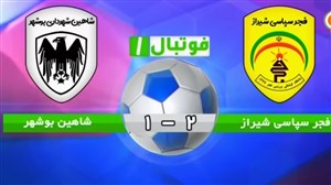 خلاصه بازی فجر سپاسی 2 - شاهین شهرداری بوشهر 1