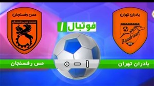 خلاصه بازی بادران 1 - مس رفسنجان 0