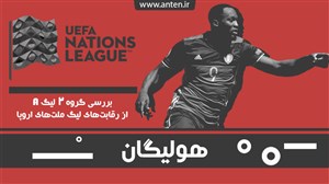 هولیگان-قسمت5: خداحافظی با ایسلند غول کش؛ بررسی گروه 2 لیگ A از لیگ ملتهای اروپا