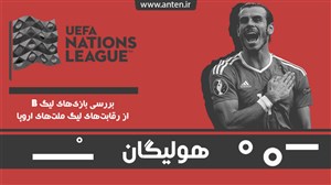 هولیگان-قسمت5: درخشش ستارههای رئال و آرسنال؛ بررسی لیگ B از لیگ ملتهای اروپا