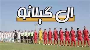 حواشی دربی جنجالی ال گیلانو ; بازی مرگ و زندگی