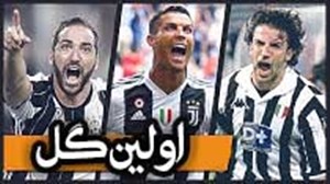اولین گلهای ستاره های بزرگ تاریخ باشگاه یوونتوس