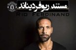 مستند کامل ریو فردیناند اسطوره باشگاه منچستریونایتد