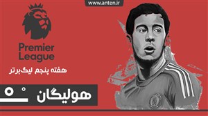 هولیگان-قسمت۶: درخشش هازارد و حسرت گواردیولا؛ بررسی هفته پنجم لیگ برتر