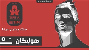 هولیگان-قسمت۶: موتور رونالدو روشن شد! بررسی هفته چهارم سری آ