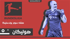 هولیگان-قسمت۶: گل ستاره بارسلونا مقابل دیوار زرد؛ بررسی هفته سوم بوندسلیگا