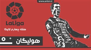 هولیگان-قسمت۶: بازیهای سخت رئال و بارسا؛ بررسی هفته چهارم لالیگا