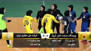 خلاصه فوتسال بانوان پویندگان فجر شیراز 3 - ملی حفاری ایران 4