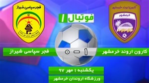 خلاصه بازی کارون اروند خرمشهر 1 - فجر سپاسی 0