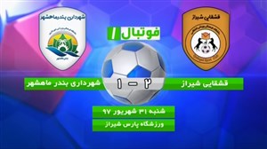 خلاصه بازی قشقایی شیراز 2 - شهرداری ماهشهر 1