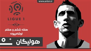هولیگان-قسمت7: سامان از نیمار جذاب تره؛ بررسی هفته 6 و 7 لیگ فرانسه