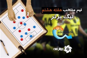 تیم منتخب هفته هشتم لیگ برتر