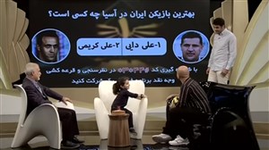 نظر آرات حسینی درباره علی دایی و علی کریمی