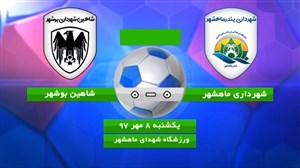 شهرداری ماهشهر 0 - شاهین شهرداری بوشهر 0