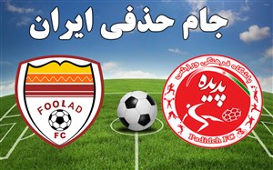 خلاصه بازی پدیده مشهد 3 - فولاد خوزستان 2 (حذفی)